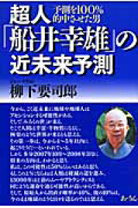 楽天ブックス 超人 船井幸雄 の近未来予測 予測を100 的中させた男 柳下要司郎 本 楽天ブックス 超人 船井幸雄 の近未来予測 予測を100 的中させた男 柳下要司郎 本